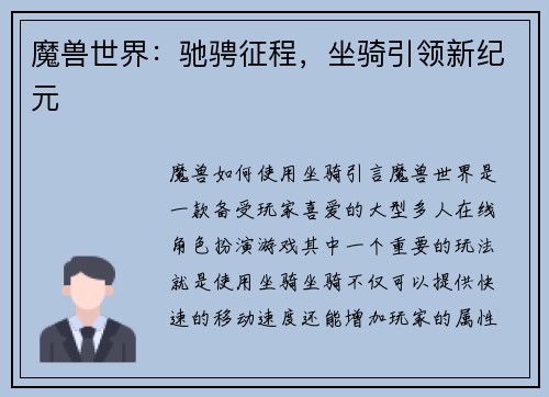 魔兽世界：驰骋征程，坐骑引领新纪元