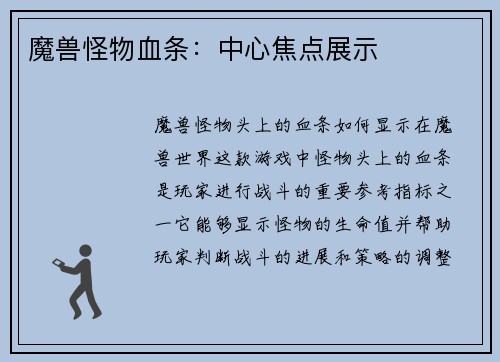 魔兽怪物血条：中心焦点展示