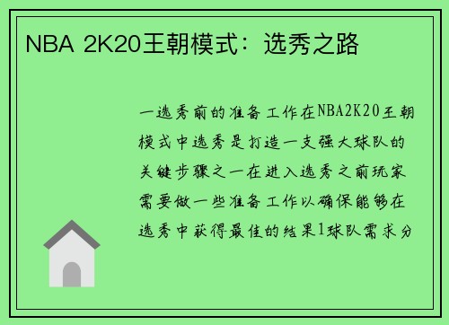 NBA 2K20王朝模式：选秀之路