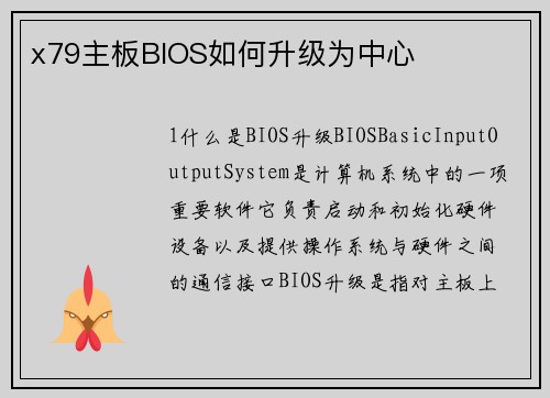 x79主板BIOS如何升级为中心